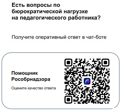 ЕСТЬ ВОПРОСЫ ПО БЮРОКРАТИЧЕСКОЙ НАГРУЗКЕ НА  ПЕДАГОГА?  ПОЛУЧИТЕ ОПЕРАТИВНЫЙ ОТВЕТ В ЧАТ-БОТЕ - ПОМОЩНИК  РОСОБРНАДЗОРА.